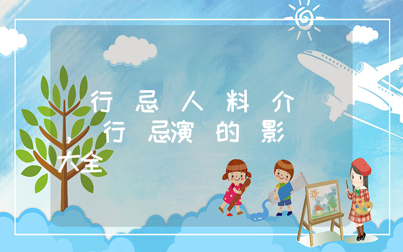 橫行無忌個人資料簡介，橫行無忌演過的電影電視劇大全插圖